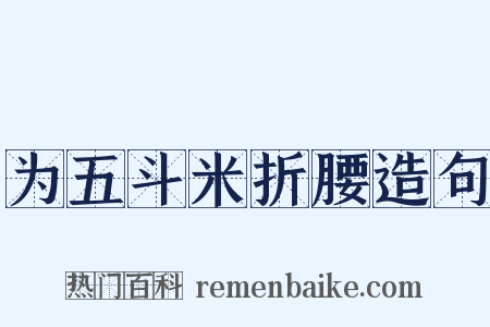 为五斗米折腰造句是什么意思的图片